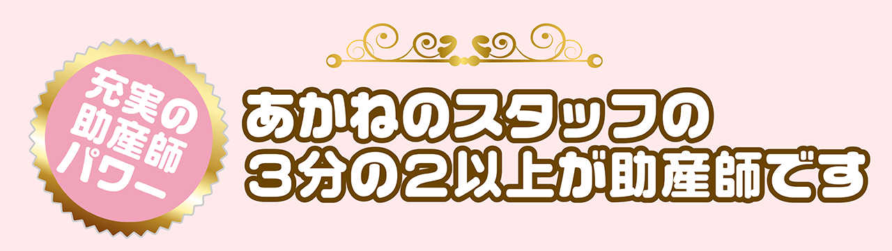 3分の2以上が助産師です